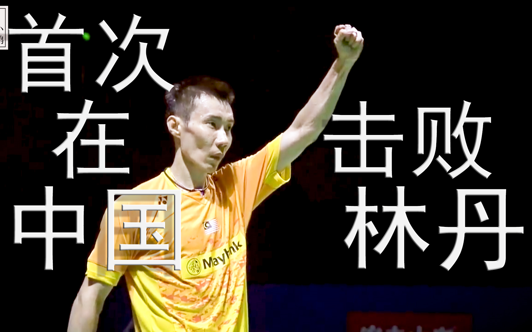 熊猫体育官方-日本羽毛球队险胜马来西亚羽毛球队，李宗伟关键制胜